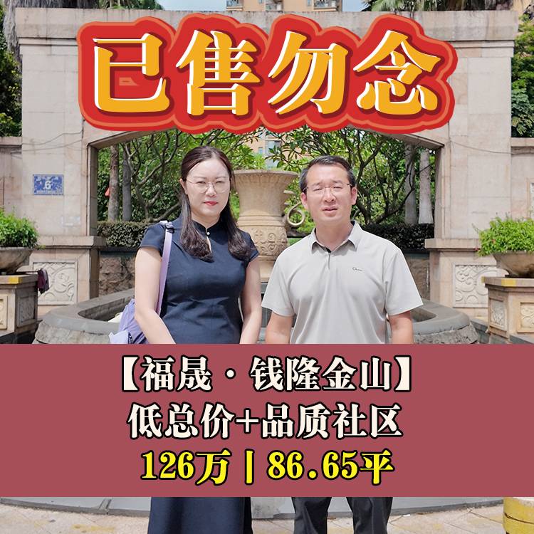 仓山区·福晟钱隆金山丨126万86.65平丨霞镜小+金港湾学校初中部