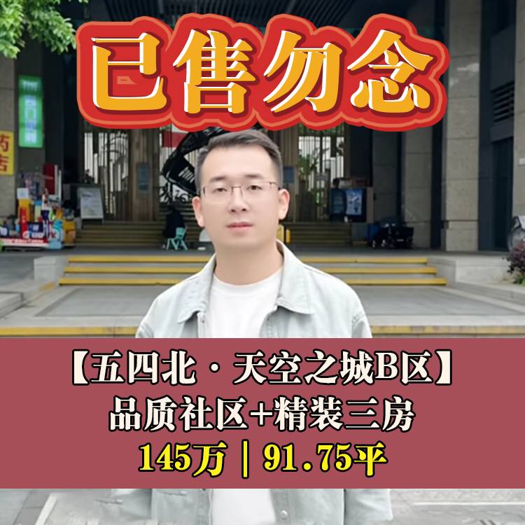 五四北·万科天空之城B区|145万91.75平|晋安区第三实验小+秀山中
