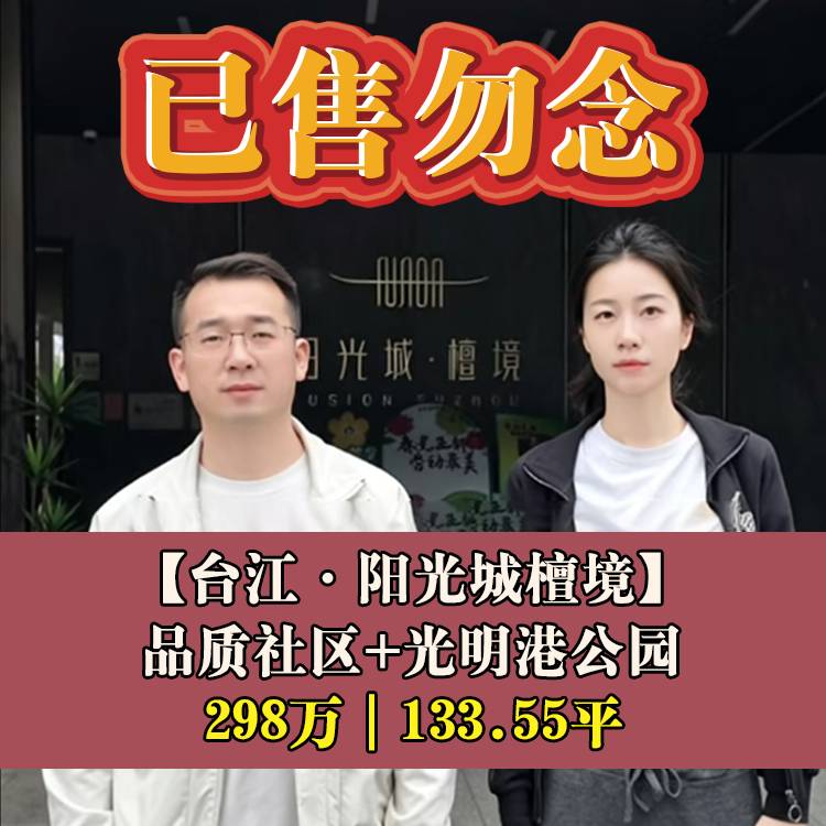 台江·阳光城檀境三区|298万133.55平|四中光明校区