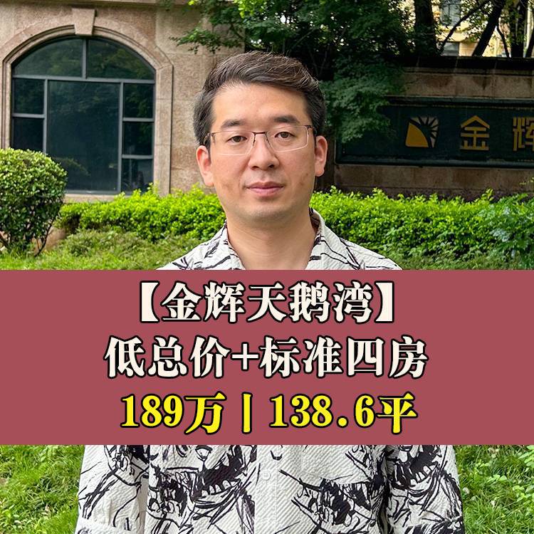 金山·金辉天鹅湾|189万138.6平|教师进修学校附属第三小+四十中金山分校