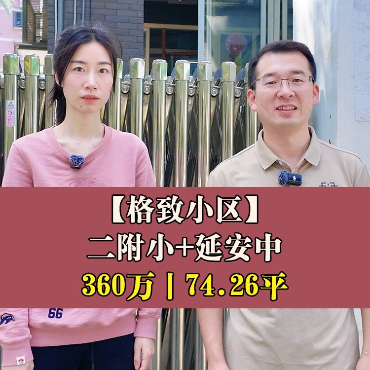 鼓楼·格致小区|360万74.26平|二附小+延安中