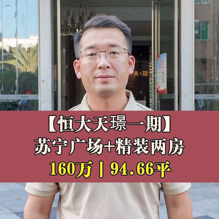 台江区·恒大天璟一期|160万元94.66平|台江区教师进修学校附属第一小学 +华侨中