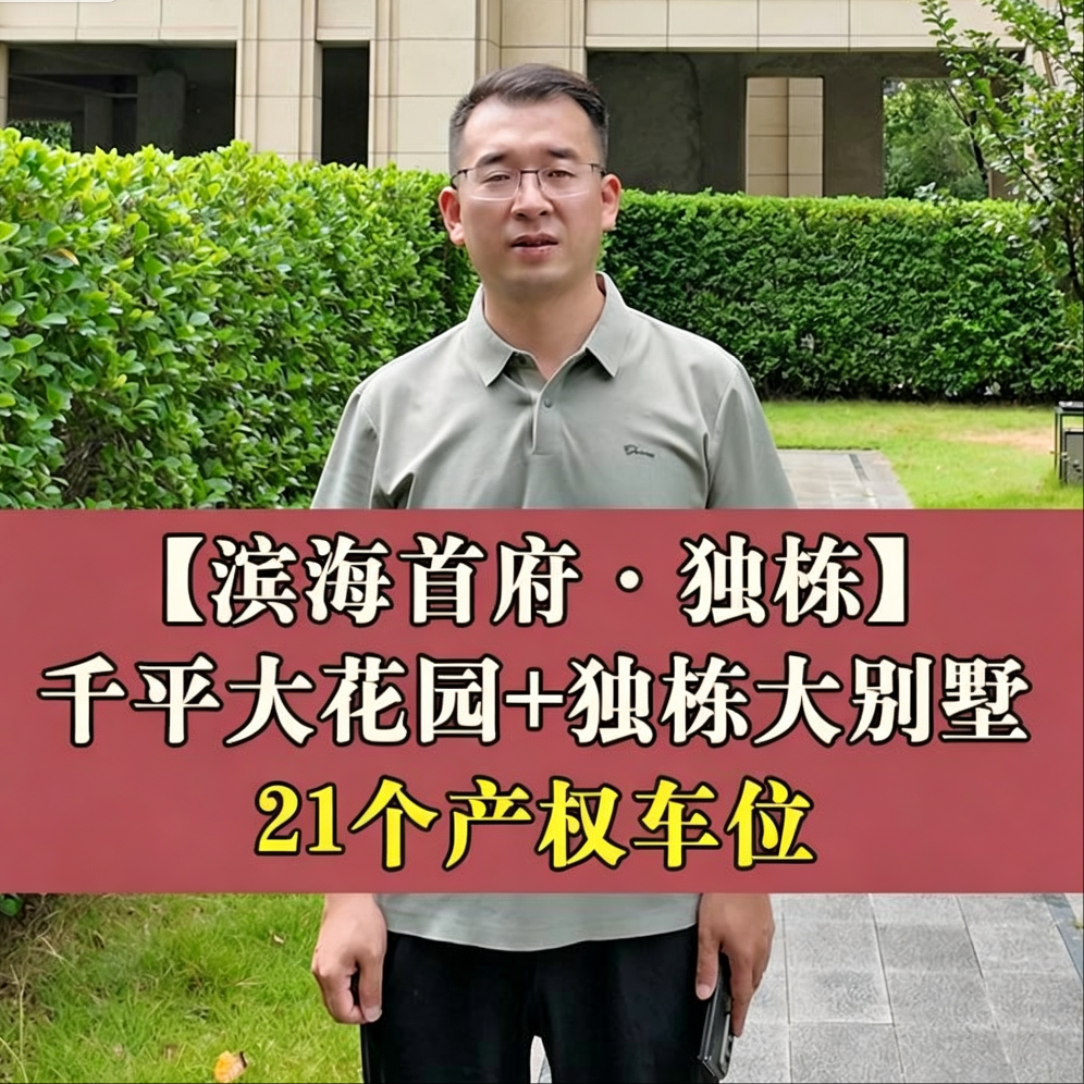 老仓山·滨海首府｜4800万722.3平｜千平大花园+独栋大别墅