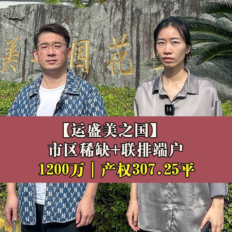 鼓楼区·运盛美之国|1200万产权307.25平|梅峰小+铜盘中