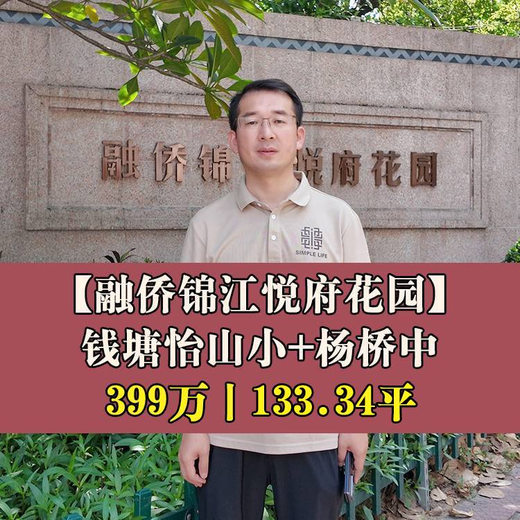 鼓楼区·融侨锦江悦府花园（南区）|399万133.34平|钱塘怡山小+杨桥中