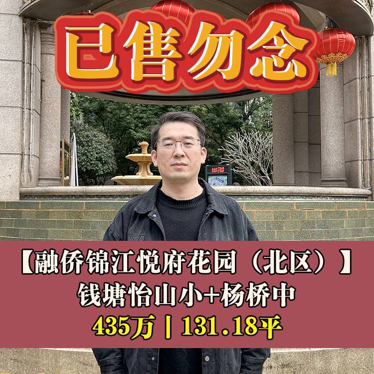 鼓楼区·融侨锦江悦府花园（北区）|435万131.18平|钱塘怡山小+杨桥中