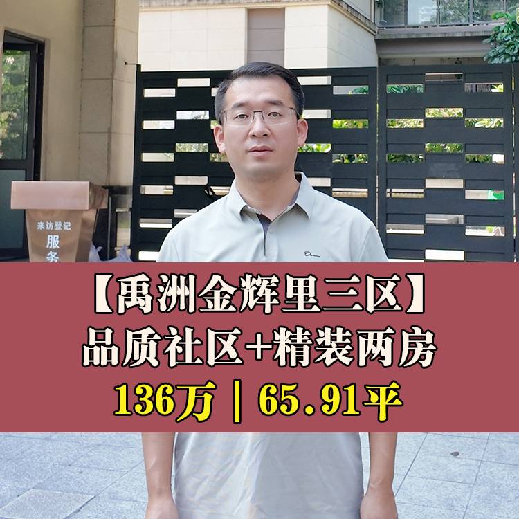 仓山区·禹洲金辉里三区|136万65.91平|品质社区+精装两房