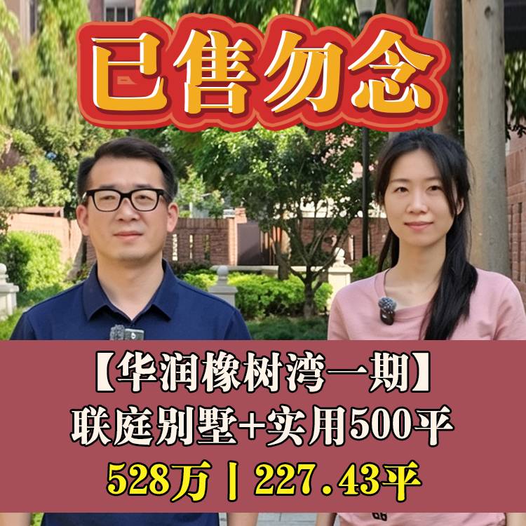 金山·华润橡树湾一期|528万元227.43平|联庭别墅