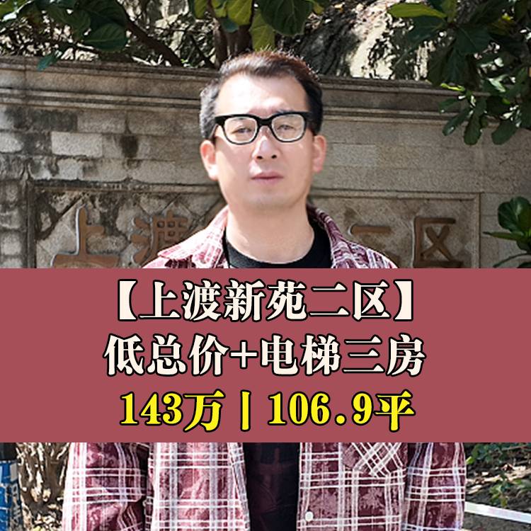 仓山·上渡新苑二区|143万元106.9|南台实验小+三十九中