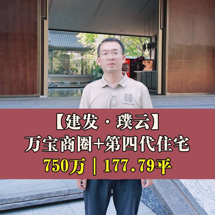 台江·建发璞云|750万177.79平|凤乐小+福州三十六中